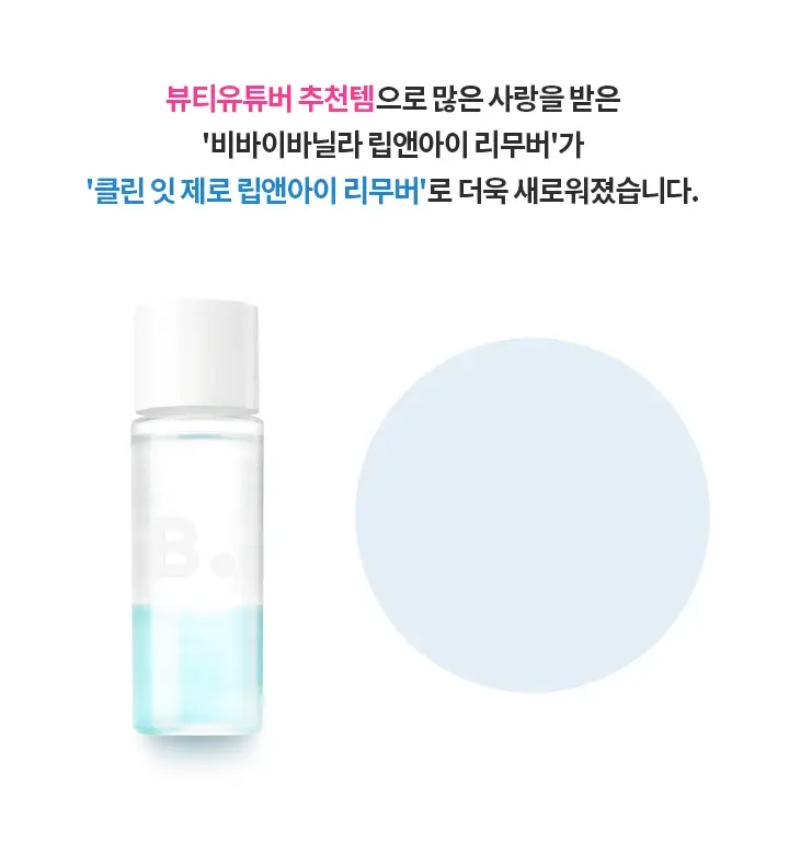 [대용량/저자극] 바닐라코 클린잇제로 립&아이리무버 300ml 상세페이지 3
